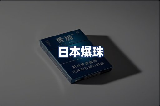 日本爆珠